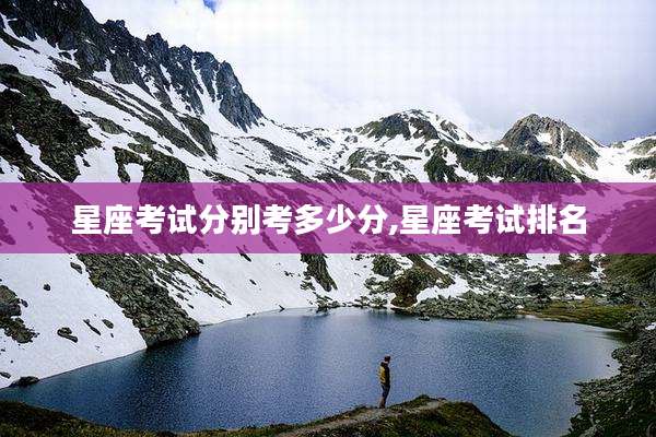 星座考试分别考多少分,星座考试排名