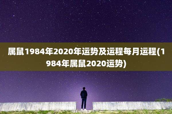 属鼠1984年2020年运势及运程每月运程(1984年属鼠2020运势)