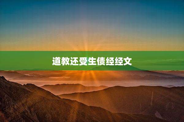 道教还受生债经经文