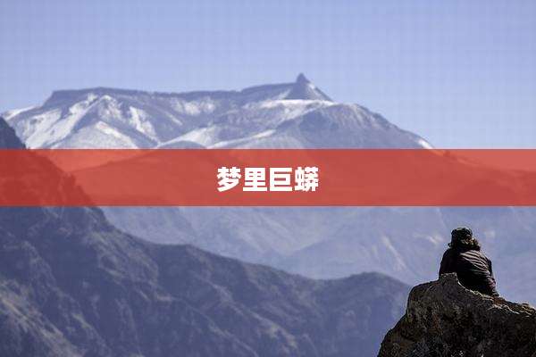 梦里巨蟒
