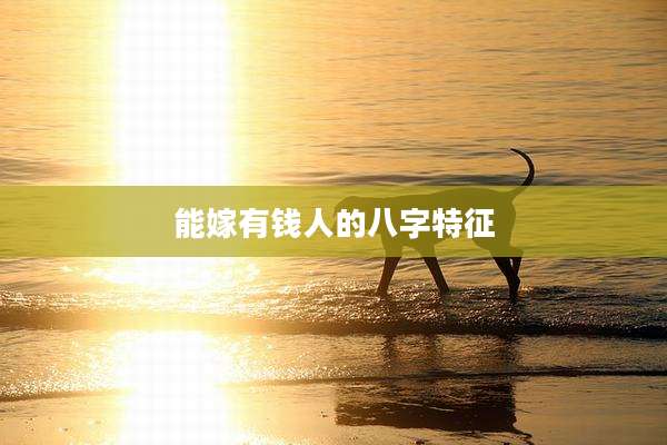 能嫁有钱人的八字特征