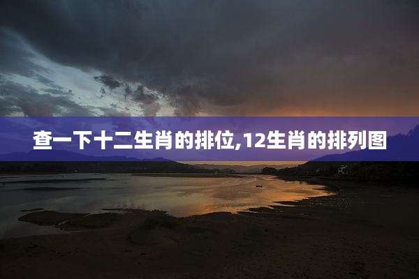 查一下十二生肖的排位,12生肖的排列图
