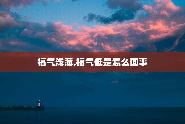 福气浅薄,福气低是怎么回事
