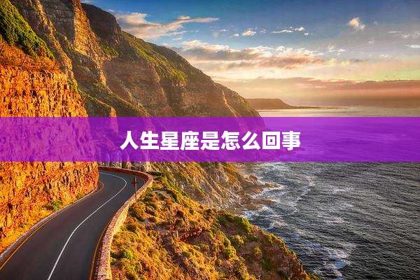 人生星座是怎么回事