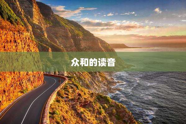 众和的读音