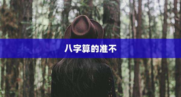 八字算的准不