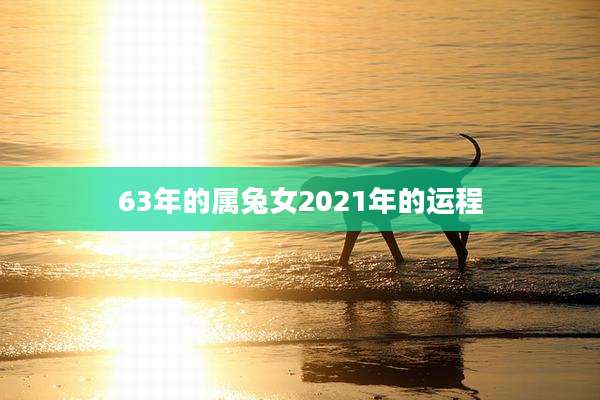 63年的属兔女2021年的运程