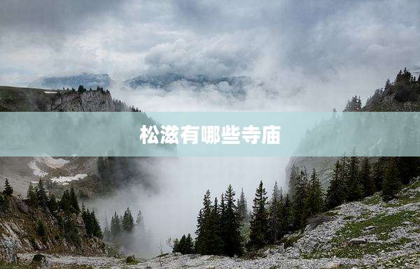 松滋有哪些寺庙