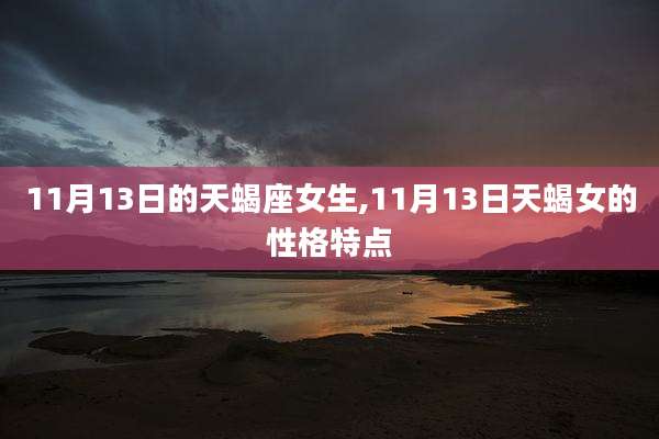 11月13日的天蝎座女生,11月13日天蝎女的性格特点