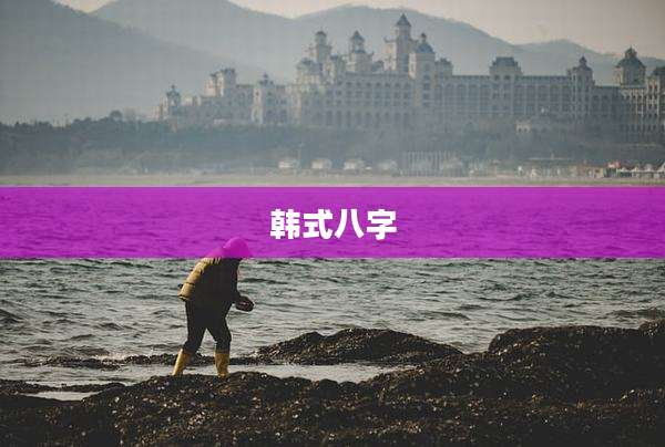 韩式八字