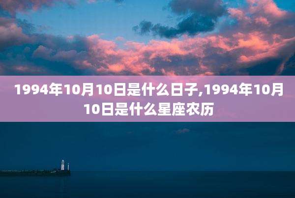1994年10月10日是什么日子,1994年10月10日是什么星座农历