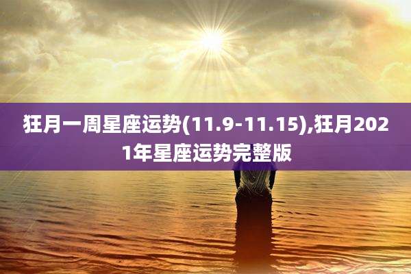 狂月一周星座运势(11.9-11.15),狂月2021年星座运势完整版