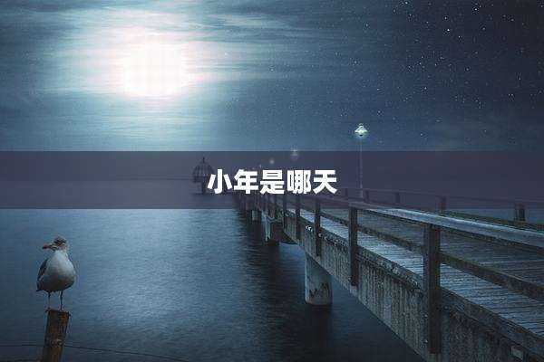 小年是哪天