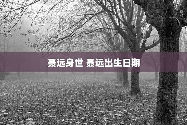 聂远身世 聂远出生日期