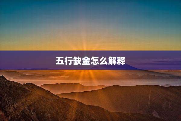 五行缺金怎么解释