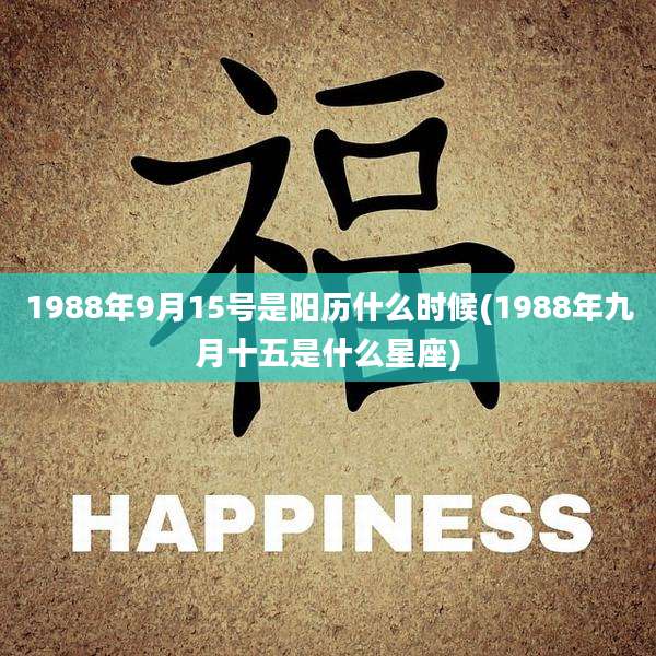 1988年9月15号是阳历什么时候(1988年九月十五是什么星座)
