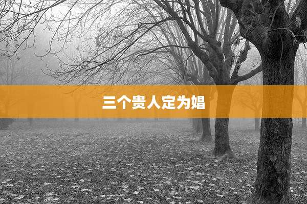 三个贵人定为娼