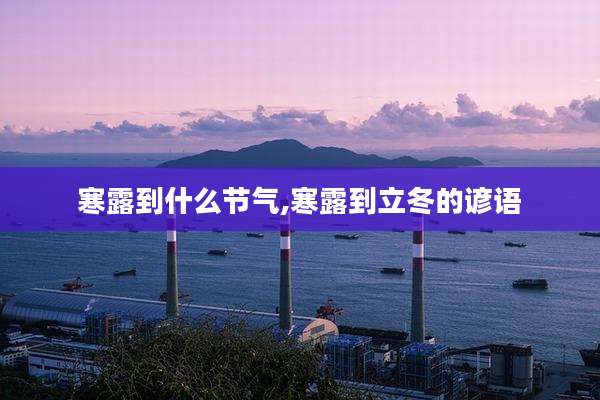 寒露到什么节气,寒露到立冬的谚语