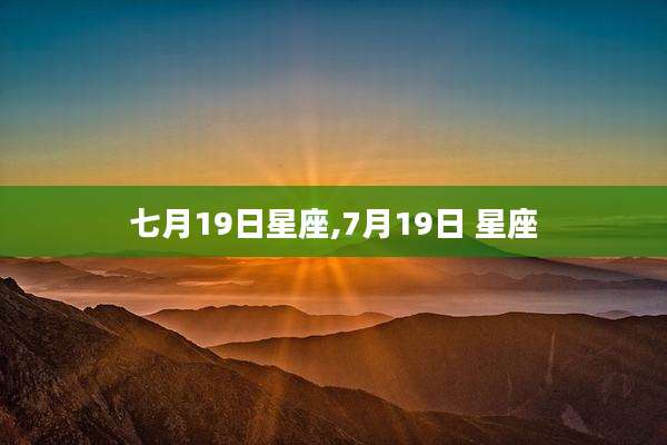 七月19日星座,7月19日 星座