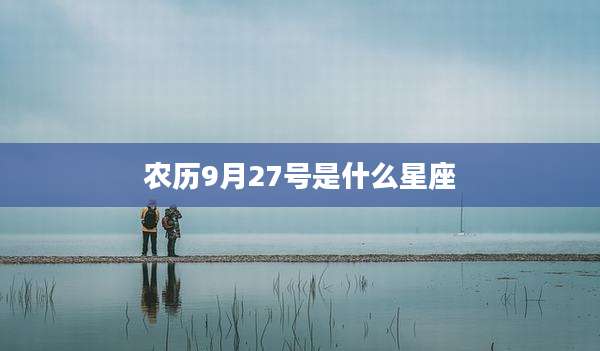 农历9月27号是什么星座