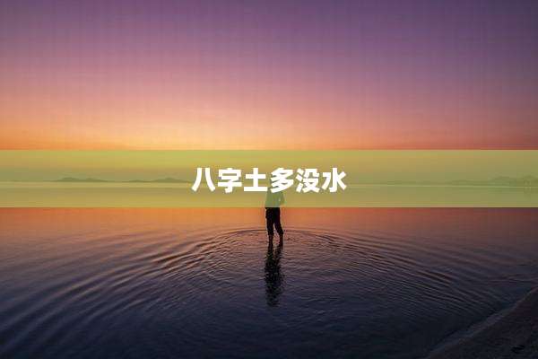 八字土多没水