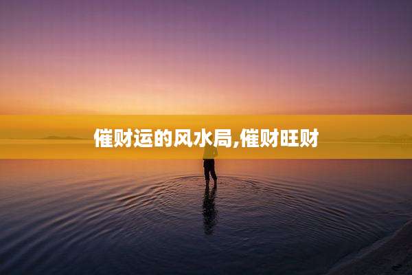 催财运的风水局,催财旺财