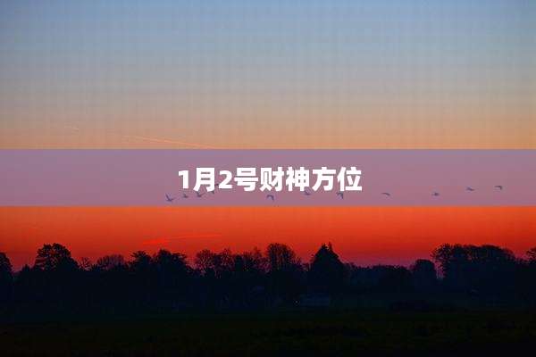 1月2号财神方位