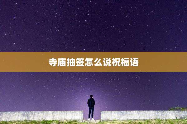 寺庙抽签怎么说祝福语