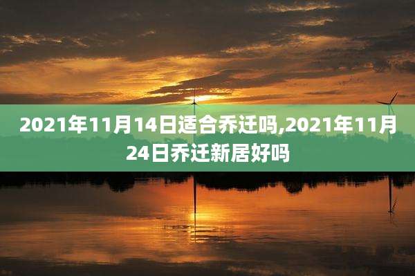2021年11月14日适合乔迁吗,2021年11月24日乔迁新居好吗