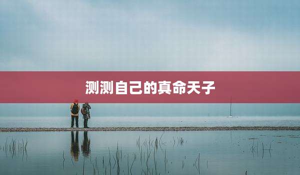 测测自己的真命天子