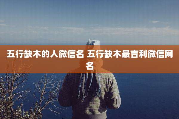 五行缺木的人微信名 五行缺木最吉利微信网名