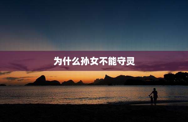 为什么孙女不能守灵
