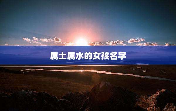 属土属水的女孩名字