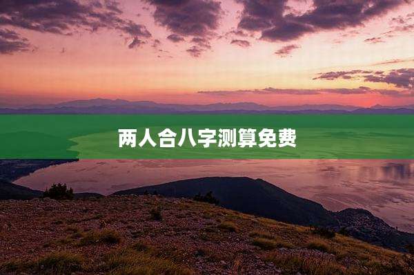两人合八字测算免费