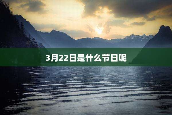 3月22日是什么节日呢