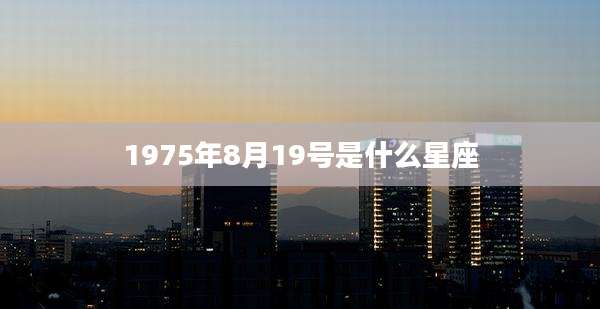1975年8月19号是什么星座