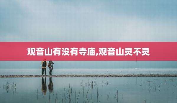 观音山有没有寺庙,观音山灵不灵