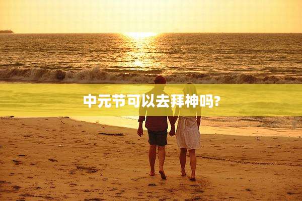 中元节可以去拜神吗?