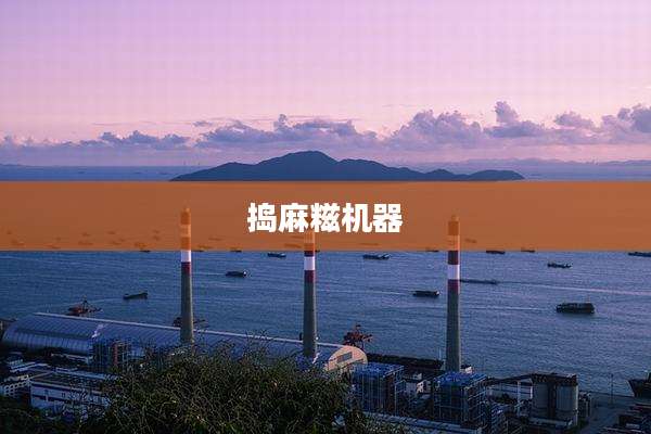 捣麻糍机器