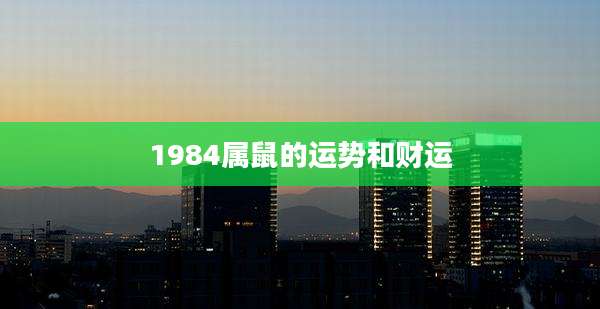 1984属鼠的运势和财运