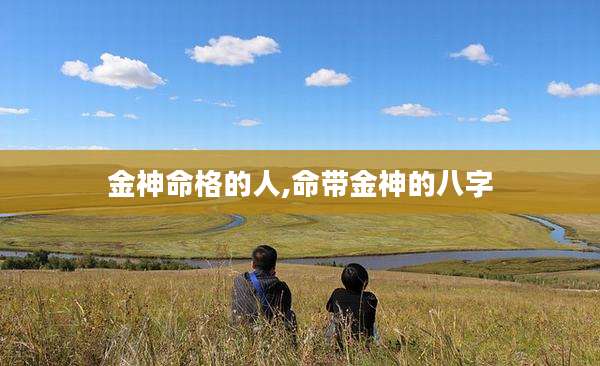 金神命格的人,命带金神的八字