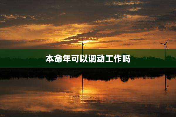 本命年可以调动工作吗