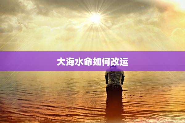 大海水命如何改运
