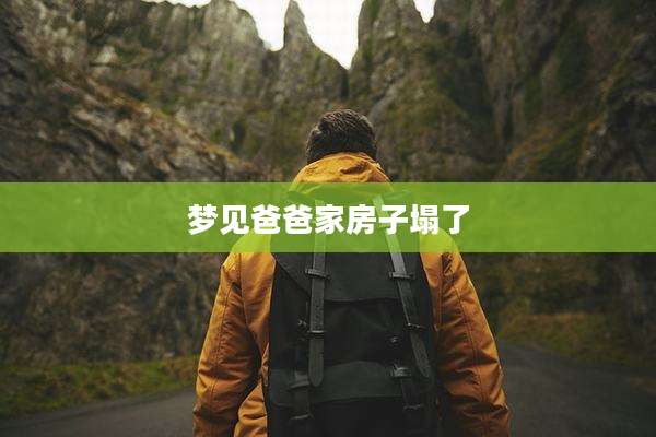 梦见爸爸家房子塌了