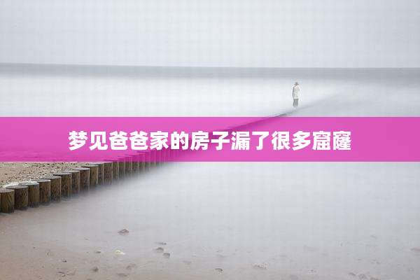 梦见爸爸家的房子漏了很多窟窿