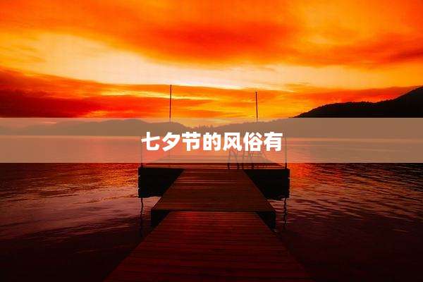 七夕节的风俗有