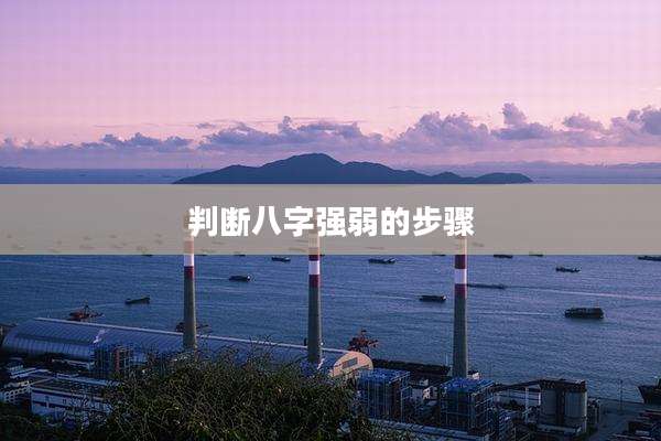 判断八字强弱的步骤