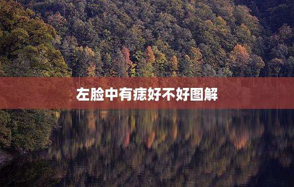 左脸中有痣好不好图解
