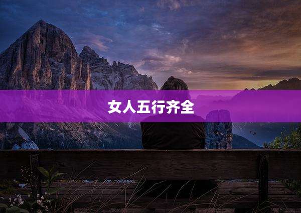 女人五行齐全