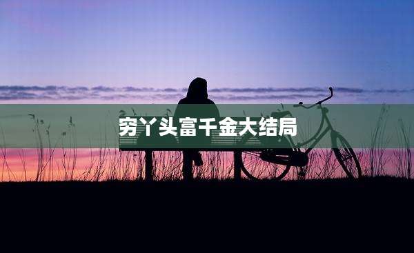 穷丫头富千金大结局